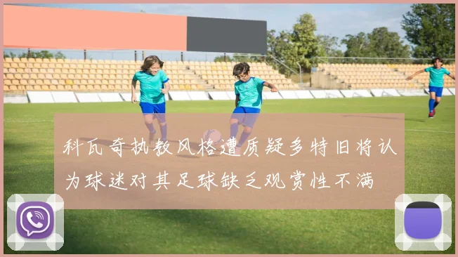 科瓦奇执教风格遭质疑多特旧将认为球迷对其足球缺乏观赏性不满