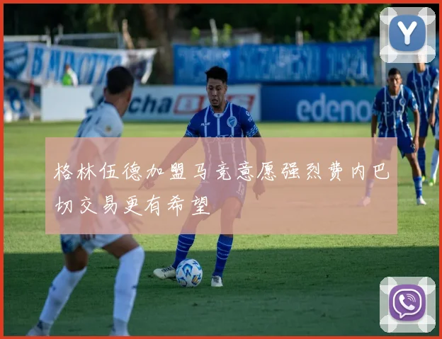 格林伍德加盟马竞意愿强烈费内巴切交易更有希望