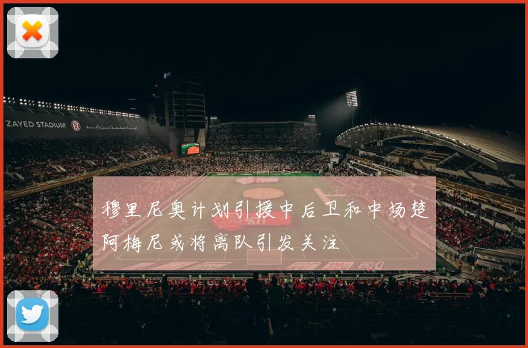 穆里尼奥计划引援中后卫和中场楚阿梅尼或将离队引发关注