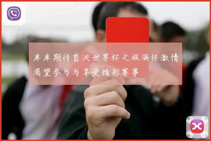 库库期待首次世界杯之旅满怀激情渴望参与与享受精彩赛事