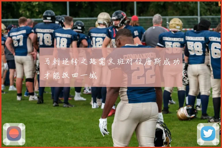 马刺逆转之路需文班对位唐斯成功才能扳回一城