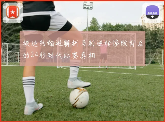 埃迪约翰逊解析马刺逆转惨败背后的24秒时代比赛真相